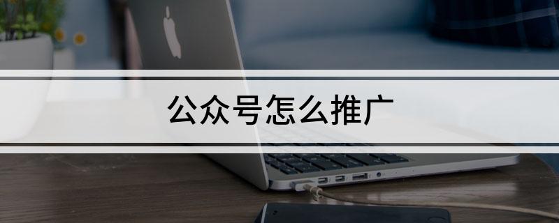 公眾號怎么推廣