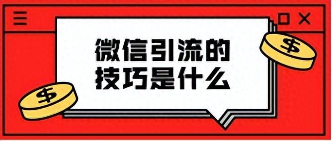 微信引流推廣策略：打造高效互動營銷新篇章