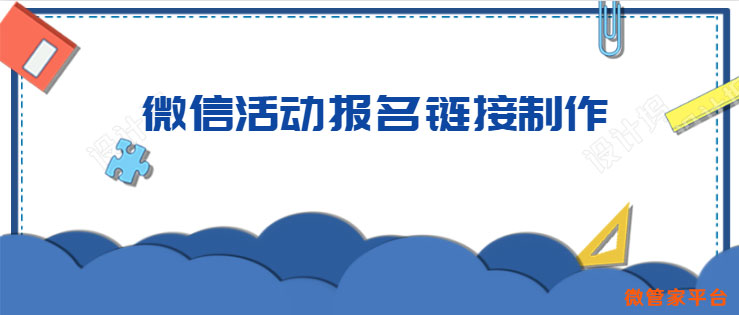 微信活動報名鏈接制作_教你如何制作活動報名二維碼