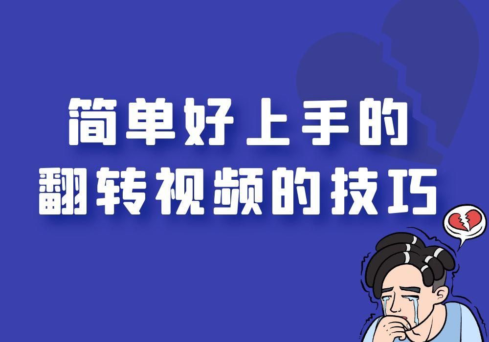 大量視頻的畫面怎么批量做翻轉處理？