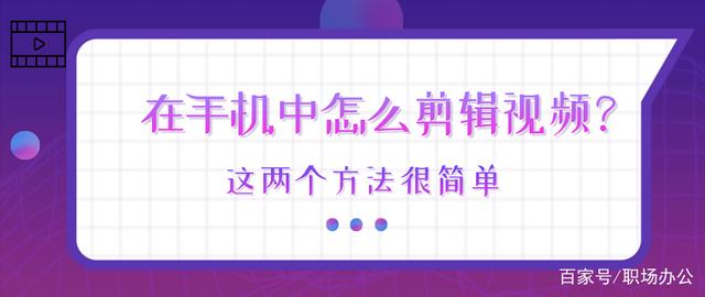 手機怎么剪輯視頻 手機怎么剪輯電視劇短視頻教程