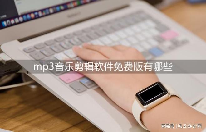 mp3音樂剪輯軟件免費版有哪些？精剪各類音頻！