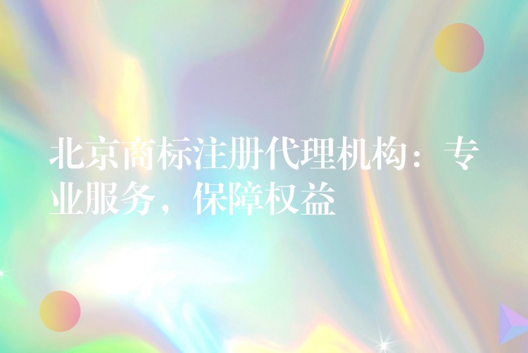 泉州商標注冊機構_鄭州商標注冊機構_北京商標注冊機構