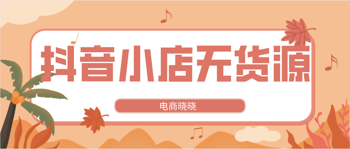 抖音小店無貨源真賺錢嗎_抖音小店無貨源掙錢么_開抖音小店貨源去哪里找