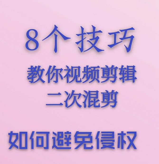 視頻剪輯避免侵權_視頻剪輯網上避免用版權嗎_用網上視頻剪輯如何避免版權