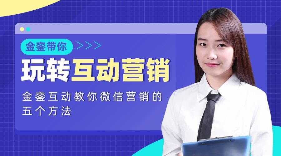 金鑾互動教你微信營銷的五個方法