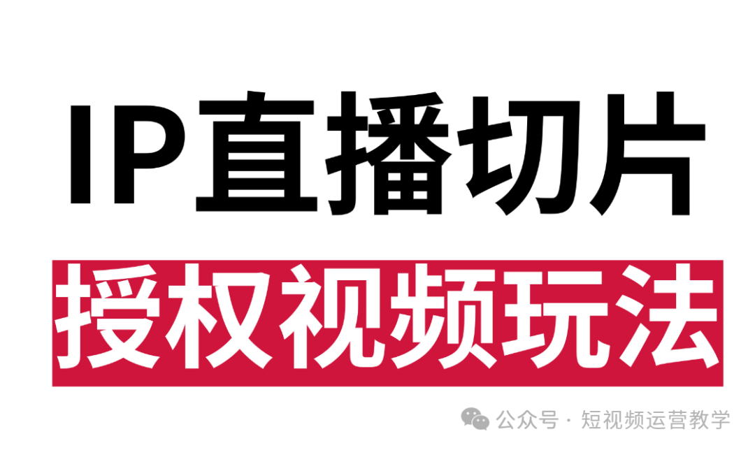 抖音直播切片帶貨真的賺錢嗎？