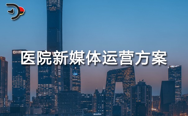 醫(yī)院新媒體運營方案