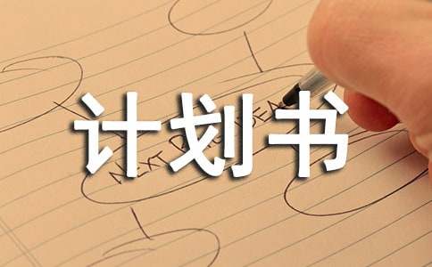 天貓店鋪品牌運(yùn)營(yíng)方案_天貓店鋪運(yùn)營(yíng)方案品牌設(shè)計(jì)_天貓店鋪運(yùn)營(yíng)方案怎么寫(xiě)