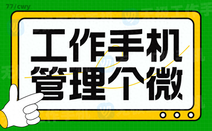 企業(yè)微信營銷新思路：如何利用無極工作手機實現(xiàn)精準營銷？