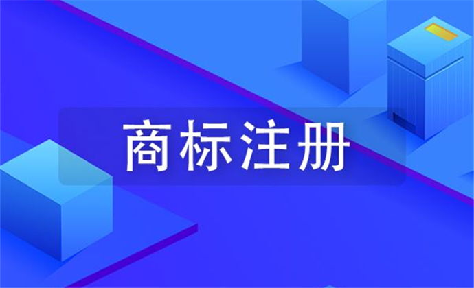 商標必須注冊嗎？雖不是必須，但注冊商標可是財富密碼啊！