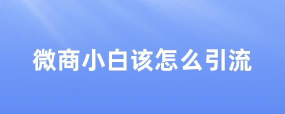 微商小白該怎么引流